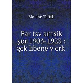 

Книга Far tsṿantsiḳ yor 1903-1923: geḳlibene ṿerḳ