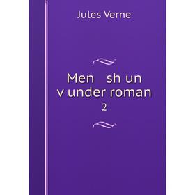 

Книга Men sh un ṿunder roman 2