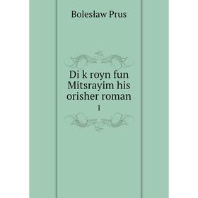 

Книга Di ḳroyn fun Mitsrayim his orisher roman 1