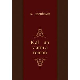 

Книга Ḳal un ṿarm a roman