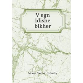 

Книга Ṿegn Idishe bikher