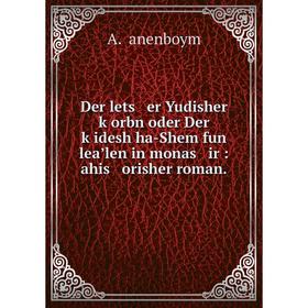 

Книга Der lets er Yudisher ḳorbn oder Der ḳidesh ha-Shem fun leaʼlen in monas ir : ahis orisher roman.