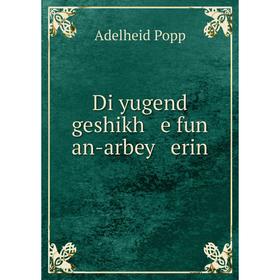 

Книга Di yugend geshikh e fun an-arbey erin