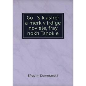 

Книга Go 's ḳasirer a merḳṿirdige noṿele, fray nokh Tshoḳe