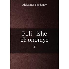 

Книга Poli ishe eḳonomye 2