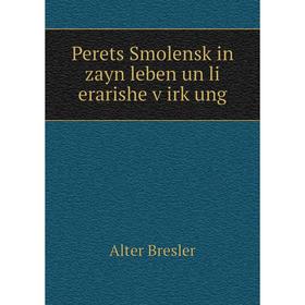 

Книга Perets Smolensḳin zayn leben un li erarishe ṿirḳung