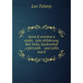 

Книга Anna Ḳarenina a realis ishe shilderung iber liebe, laydenshaf , eyferzukh und zelbs mard