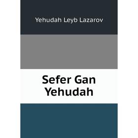 

Книга Sefer Gan Yehudah