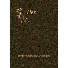

Книга Hen