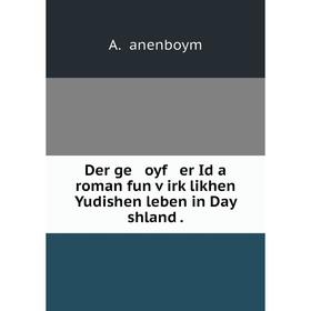 

Книга Der ge oyf er Id a roman fun ṿirḳlikhen Yudishen leben in Day shland .