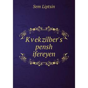 

Книга Ḳṿeḳzilber's pensh ifereyen