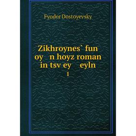 

Книга Zikhroynes̀ fun oy n hoyz roman in tsṿey eyln 1