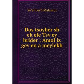 

Книга Dos tsoyber sh eḳele Tsṿey brider : Amol iz geṿen a meylekh