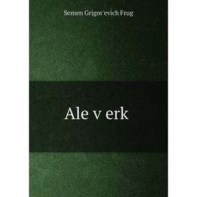 

Книга Ale ṿerḳ