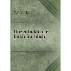 

Книга Unzer bukh a ler-bukh fur Idish 1
