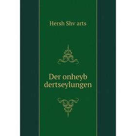 

Книга Der onheyb dertseylungen