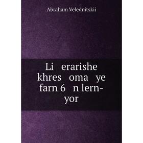 

Книга Li erarishe khres oma ye farn 6 n lern-yor