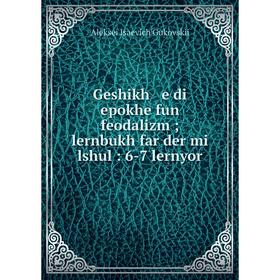 

Книга Geshikh e di epokhe fun feodalizm; lernbukh far der mi lshul : 6-7 lernyor