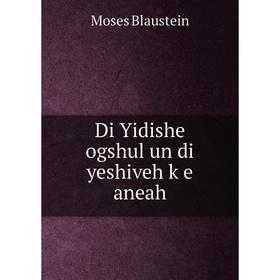 

Книга Di Yidishe ogshul un di yeshiveh ḳe aneah