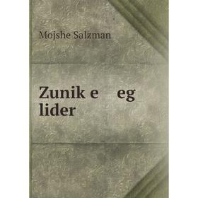 

Книга Zuniḳe eg lider