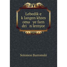 

Книга Lebediḳe ḳlangen khres oma ye farn dri n lernyor