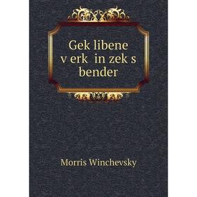

Книга Geḳlibene ṿerḳ in zeḳs bender