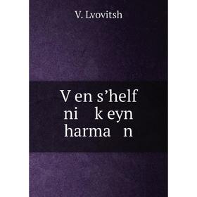

Книга Ṿen sʼhelf ni ḳeyn harma n