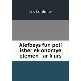 

Книга Alefbeys fun poli isher eḳonomye elemen ar ḳurs