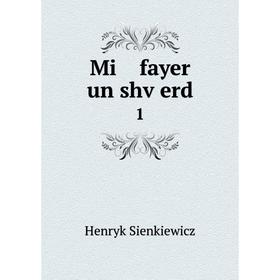 

Книга Mi fayer un shṿerd 1