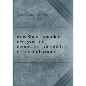 

Книга aras Sheṿ shenḳo der groy er demoḳra , der dikh er-reṿolutsyoner