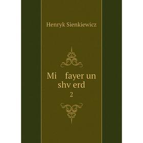 

Книга Mi fayer un shṿerd 2