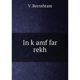 

Книга In ḳamf far rekh