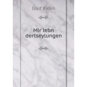 

Книга Mir lebn dertseylungen
