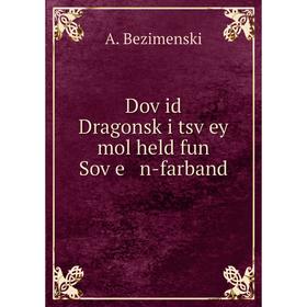 

Книга Doṿid Dragonsḳi tsṿey mol held fun Soṿe n-farband