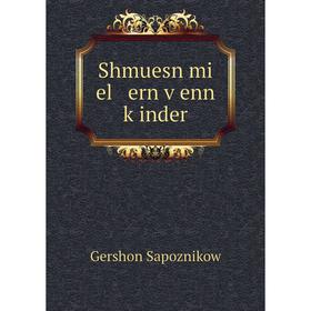 

Книга Shmuesn mi el ern ṿenn ḳinder