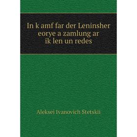 

Книга In ḳamf far der Leninsher eorye a zamlung ar iḳlen un redes