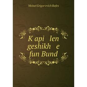 

Книга Ḳapi len geshikh e fun Bund