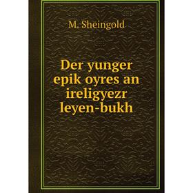 

Книга Der yunger epiḳoyres an ireligyezr leyen-bukh