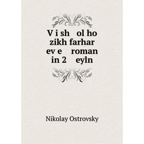 

Книга Ṿi sh ol ho zikh farhar eṿe roman in 2 eyln