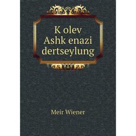 

Книга Ḳoleṿ Ashḳenazi dertseylung