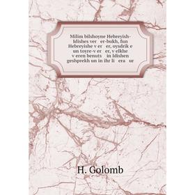 

Книга Milim bilshoyne Hebreyish-Idishes ver er-bukh, fun Hebreyishe ṿer er, oysdriḳe un toyre-ṿer er, ṿelkhe ṿeren benuts in Idishen geshprekh un