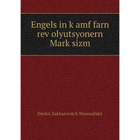 

Книга Engels in ḳamf farn reṿolyutsyonern Marḳsizm