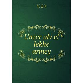 

Книга Unzer alṿel lekhe armey