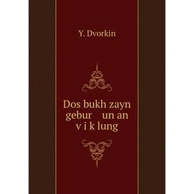 

Книга Dos bukh zayn gebur un an ṿi ḳlung