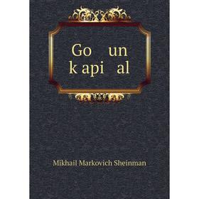 

Книга Go un ḳapi al