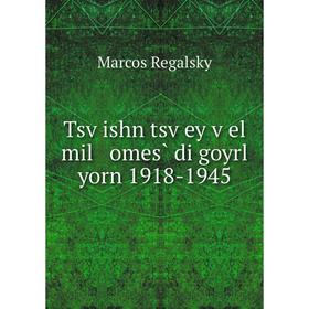 

Книга Tsṿishn tsṿey ṿel mil omes̀ di goyrl yorn 1918-1945