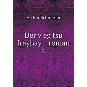 

Книга Der ṿeg tsu frayhay roman 2