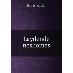 

Книга Laydende neshomes