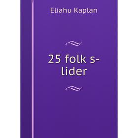 

Книга 25 folḳs-lider