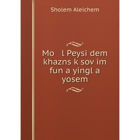 

Книга Mo l Peysi dem khazns ḳsoṿim fun a yingl a yosem